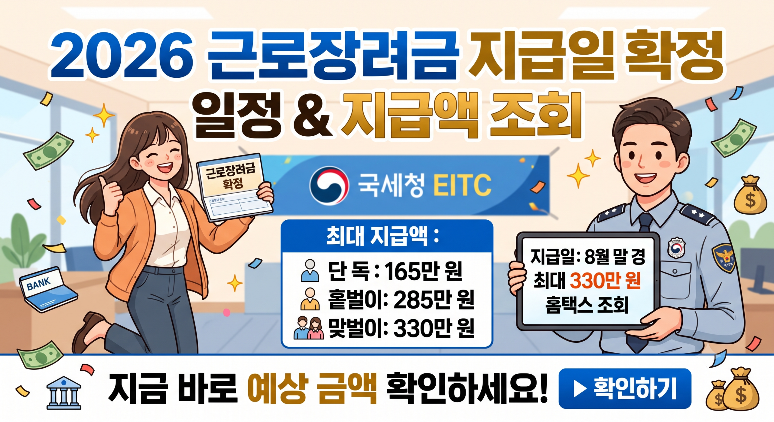 2026 근로장려금 지급일 및 심사 결과 확인 방법 (정기 기한후 총정리)