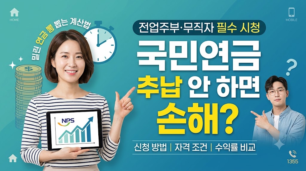 "안 하면 무조건 손해!" 국민연금 추후납부 자격 조건 및 일시납 vs 분할 납부 비교
