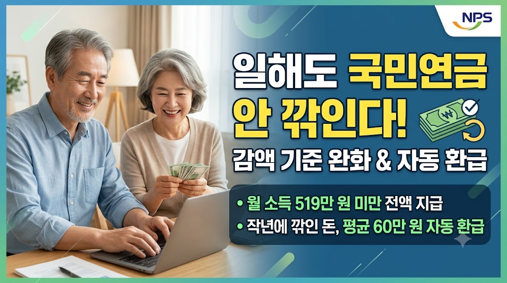 월 519만원 벌어도 국민연금 안 깎인다! 2026 감액 제도 개정 총정리