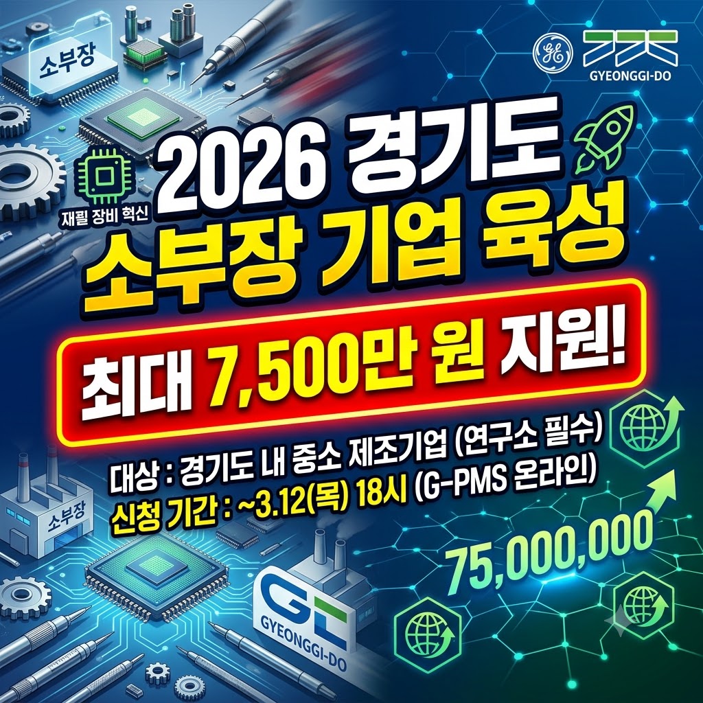 2026 경기도 소부장 기업 육성 지원사업 신청 방법 및 대상 총정리 (최대 7,500만 원 지원받는 법)