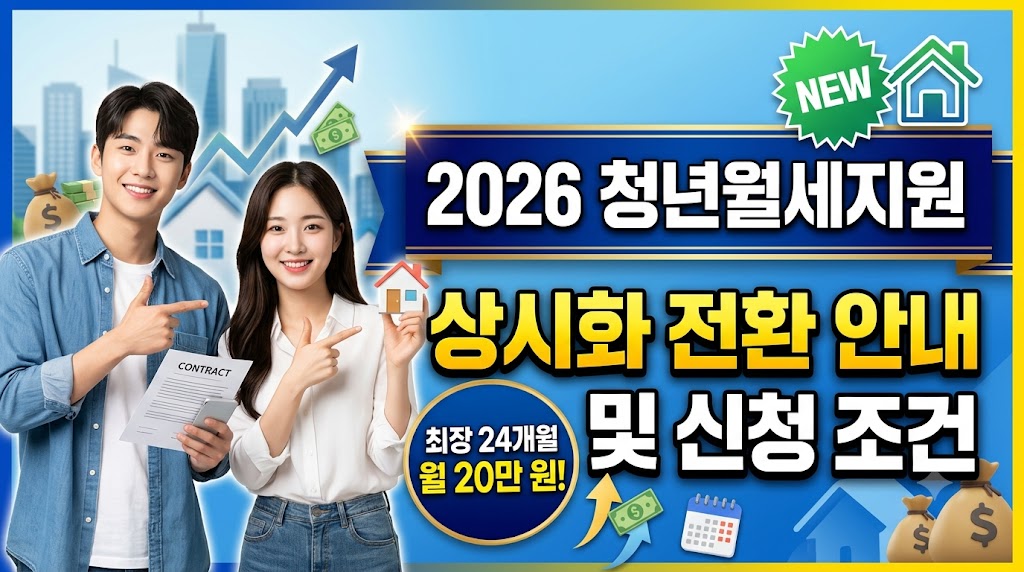 2026 달라진 청년월세특별지원 총정리: 청약통장 폐지 및 자격 조건