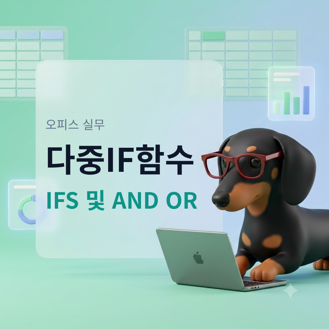 IFS함수, AND OR조건