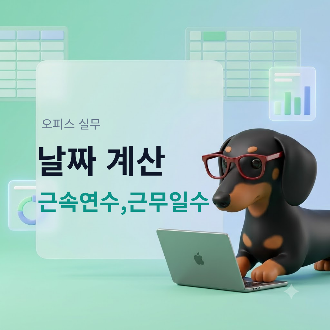 날짜 시간 계산